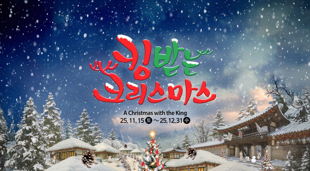 킹받는 크리스마스