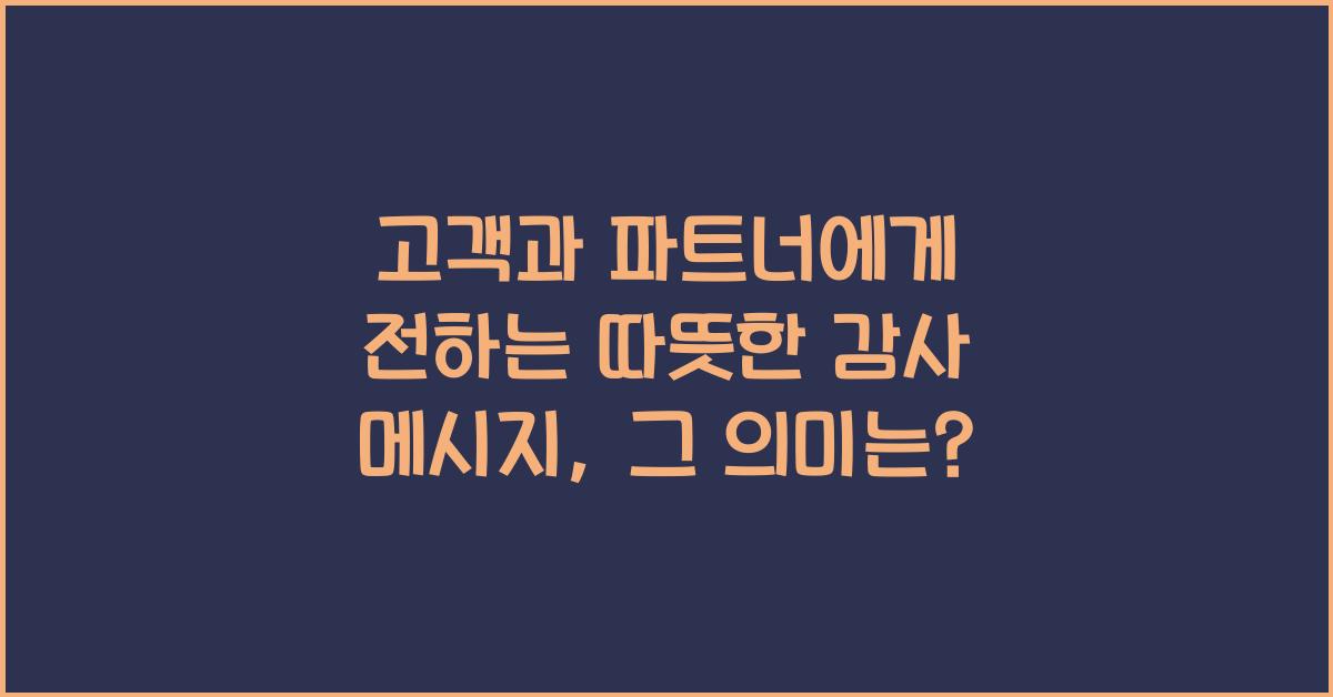 고객과 파트너에게 전하는 따뜻한 감사 메시지