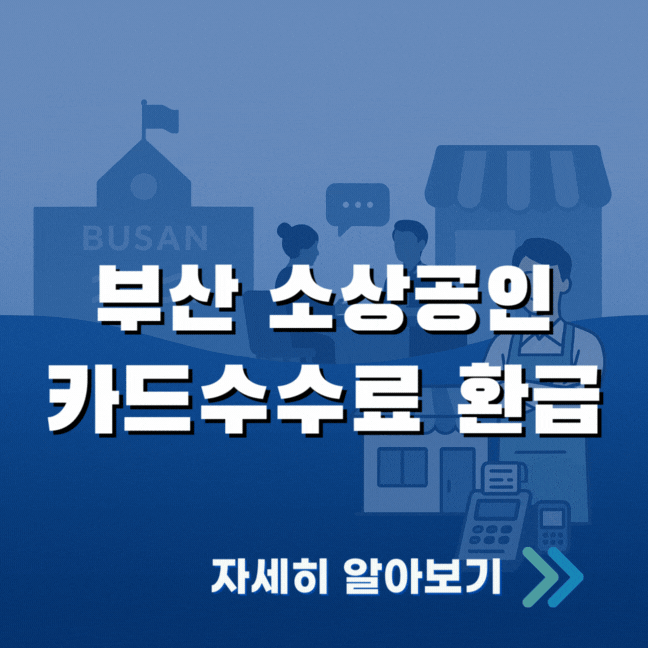 부산 소상공인 카드수수료 환급 2025｜방법·센터 위치·문의처