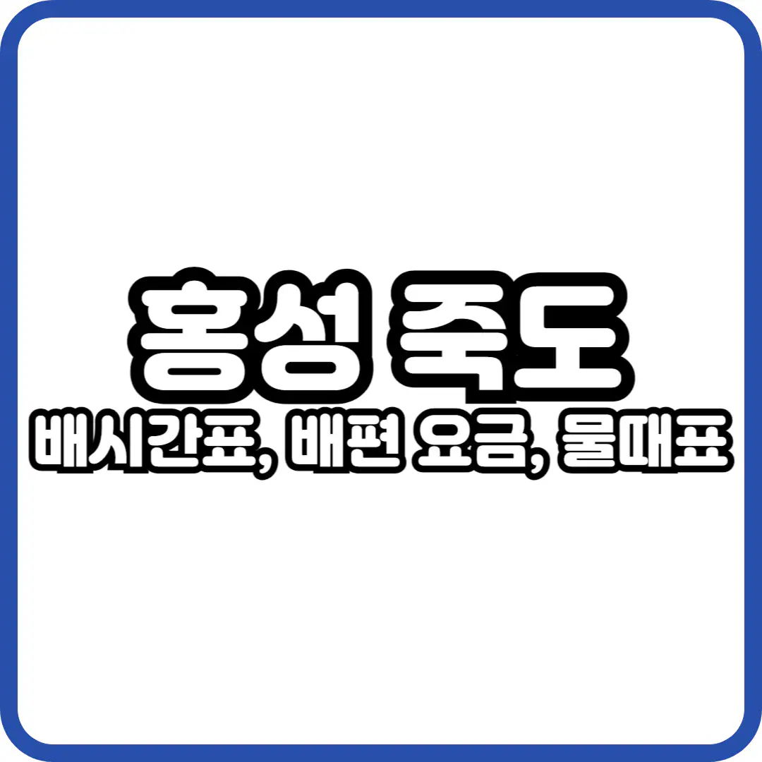 홍성 죽도 배편