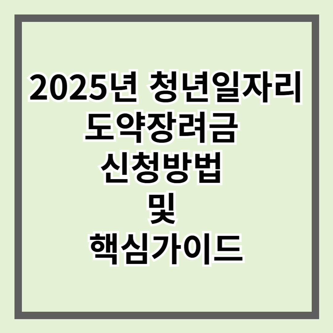 2025년 청년일자리 도약장려금 신청방법 및 핵심가이드
