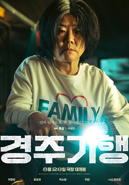 영화 경주기행 쿠키영상 관람후기 - 가족 복수극
