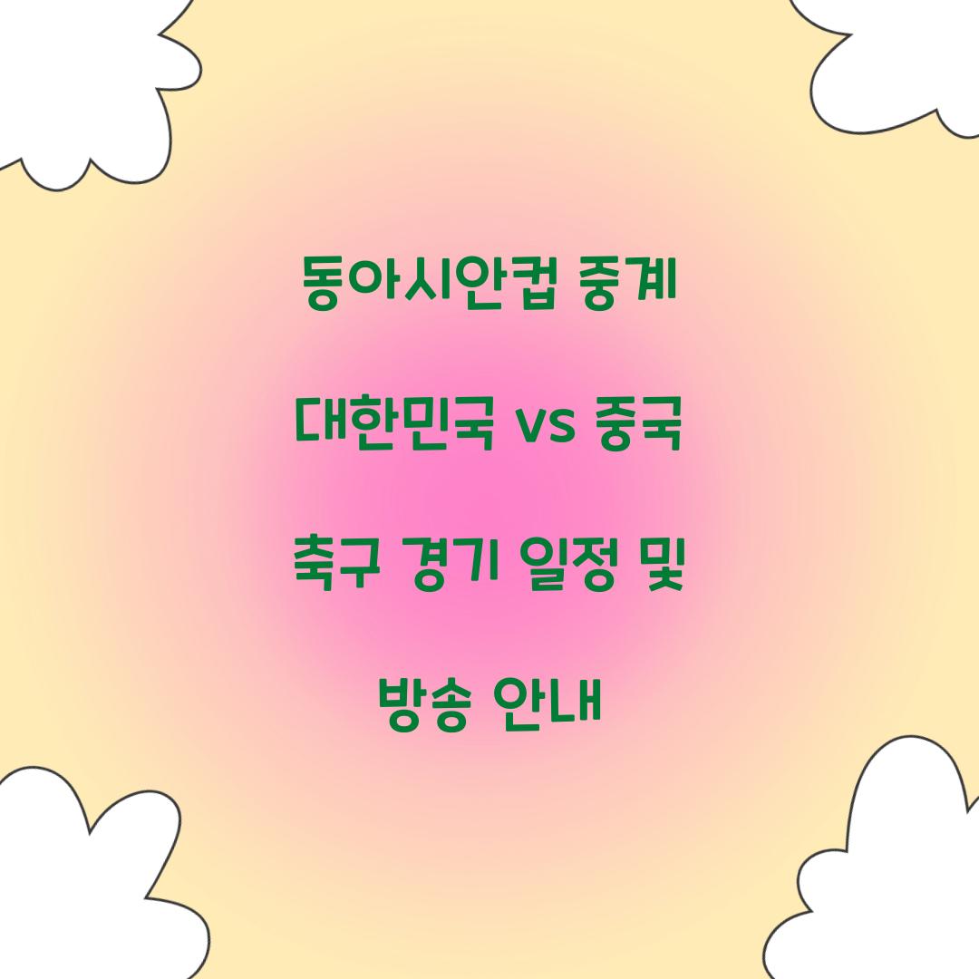 동아시안컵 중계