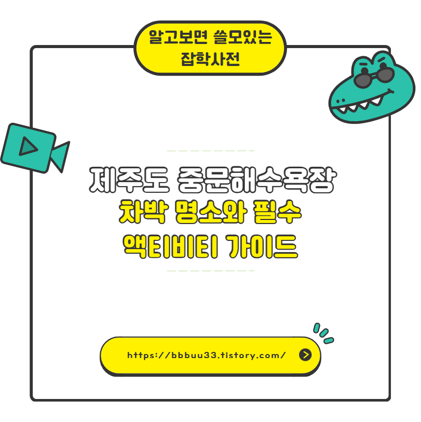 제주도 중문해수욕장 차박 명소와 필수 액티비티 가이드