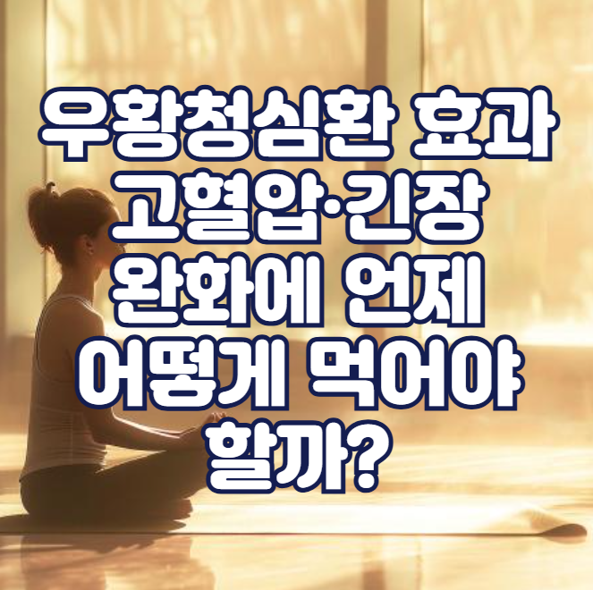 우황청심환 효과, 고혈압&middot;긴장 완화에 언제 어떻게 먹어야 할까?