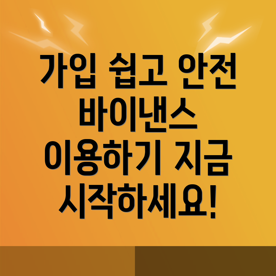 바이낸스 회원가입