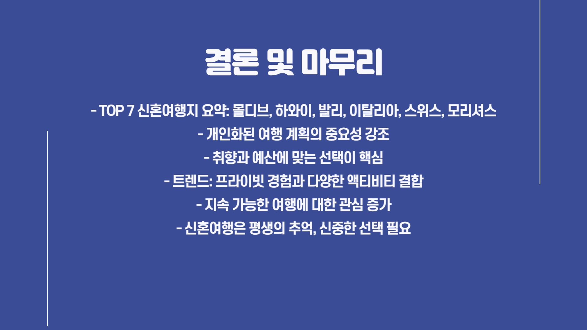 가장 인기 있는 해외 신혼여행지 TOP 7