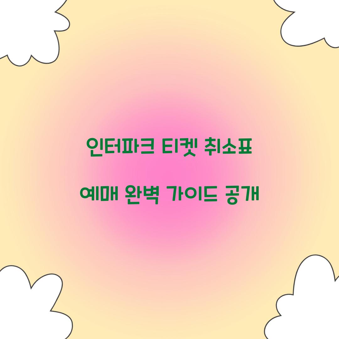 인터파크 티켓 취소표 예매