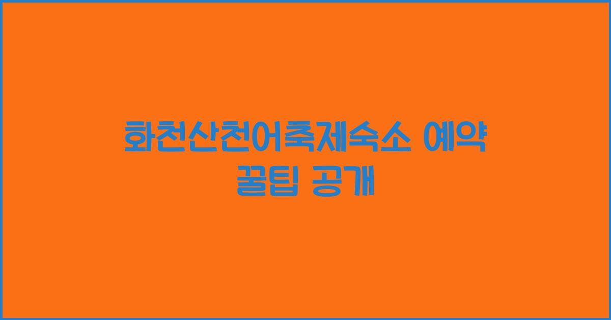 화천산천어축제숙소 예약