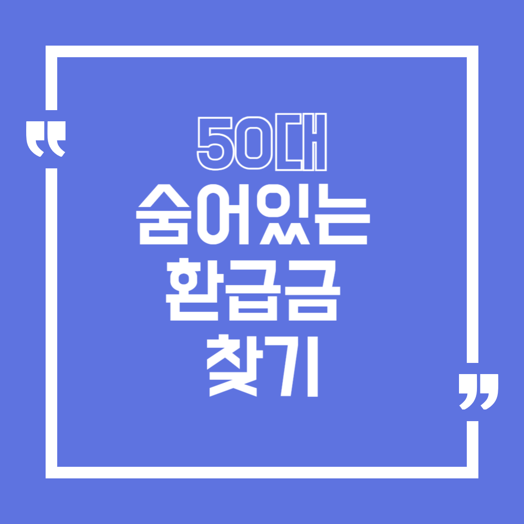 50대 숨어있는 환급금 찾기