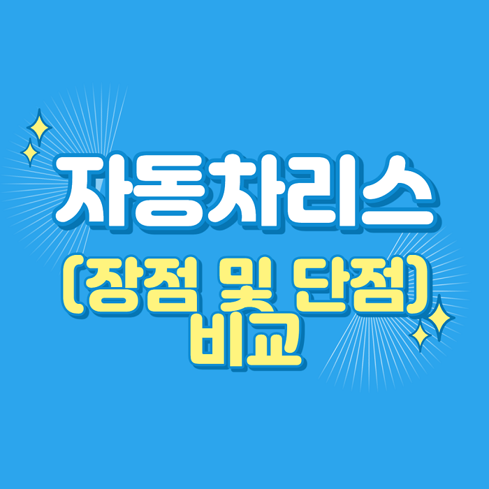 자동차리스-장단점