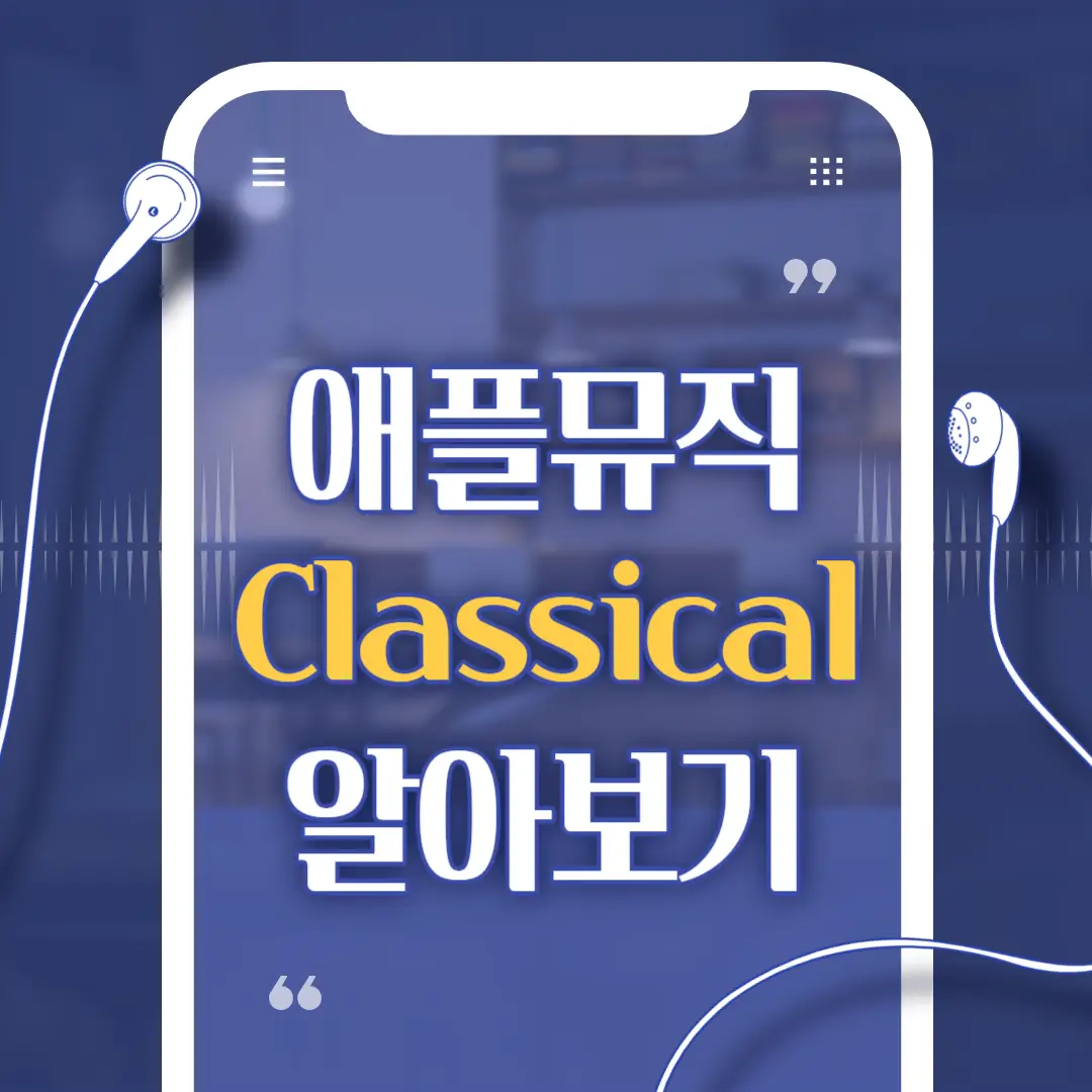 애플-뮤직-클래식-썸네일
