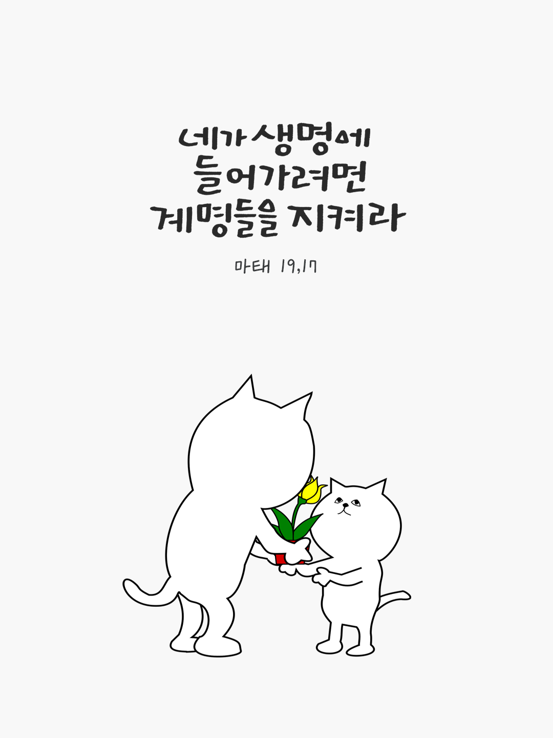네가 생명에 들어가려면 계명들을 지켜라. (마태 19,17) by 피어나네 성경 말씀 카드 성경구절 이미지
