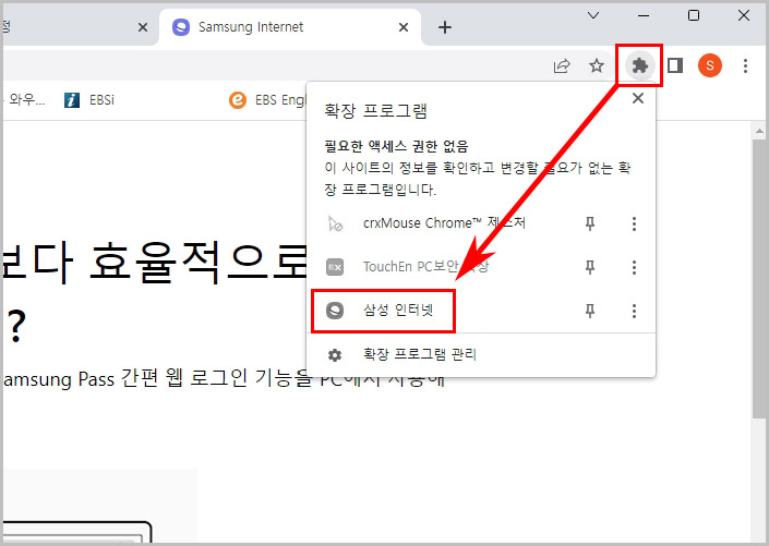 삼성인터넷 확장프로그램 실행
