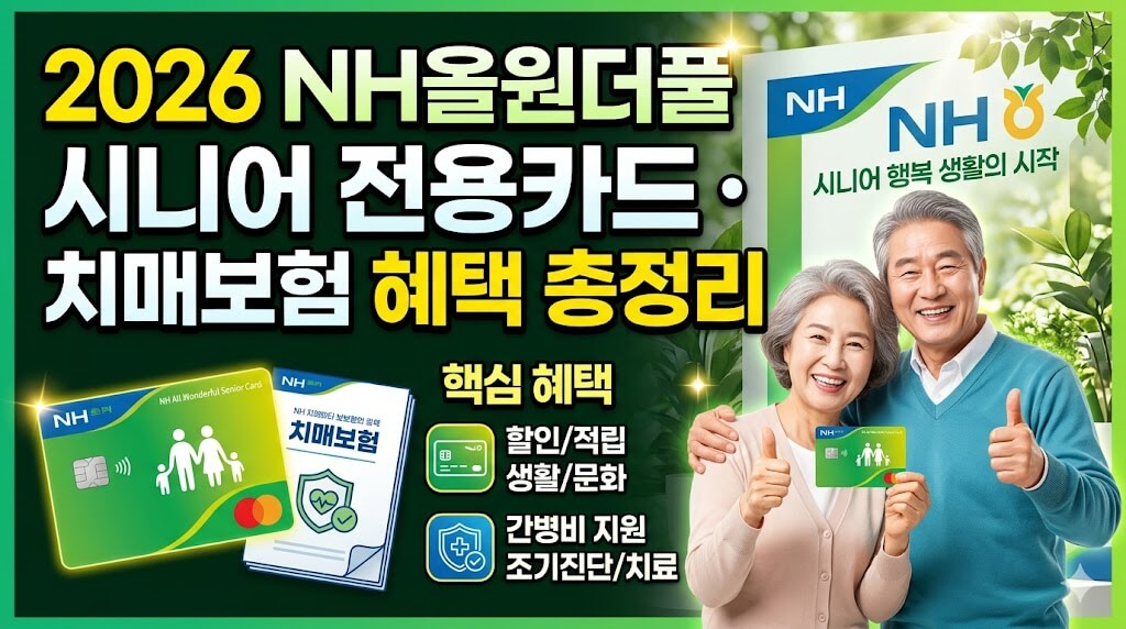 NH올원더풀 시니어카드&middot;치매보험 3분 완벽 정리