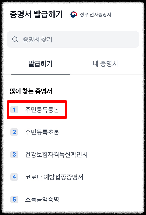 주민등록등본 인터넷 발급 방법