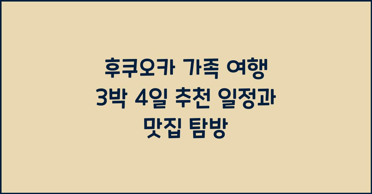 후쿠오카 가족 여행