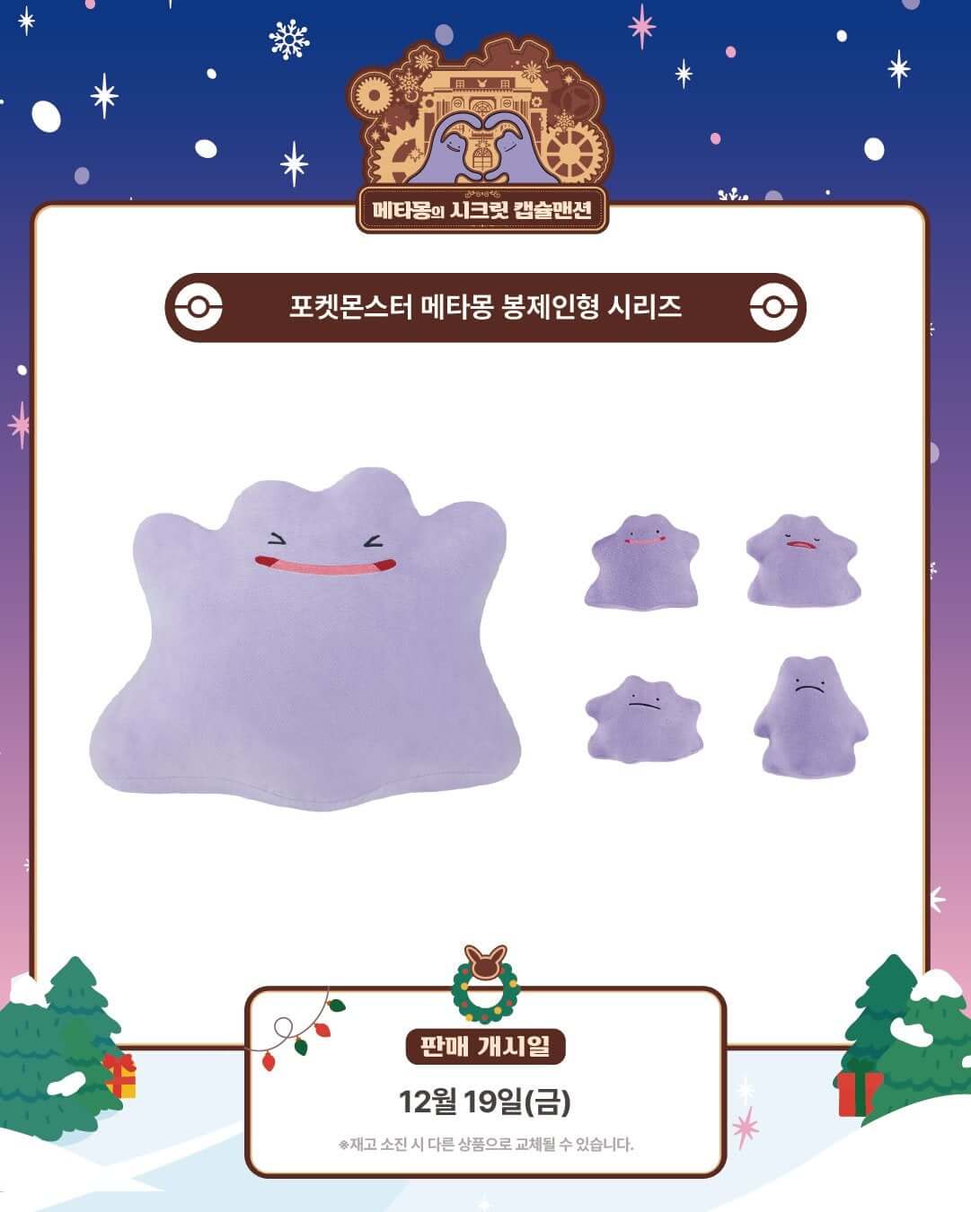 잠실 롯데월드몰 포켓몬 팝업 '메타몽의 시크릿 캡슐맨션' 일정ㅣ사전예약∙기간∙굿즈