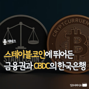 스테이블코인에 뛰어든 금융권과 CBDC의 한국은행