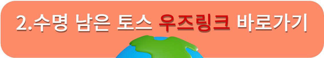 토스우즈
