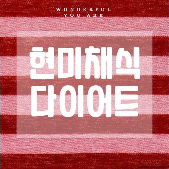 현미채식 다이어트 완벽 정리: 식단과 식단표까지