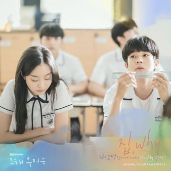 그해 우리는 OST 6