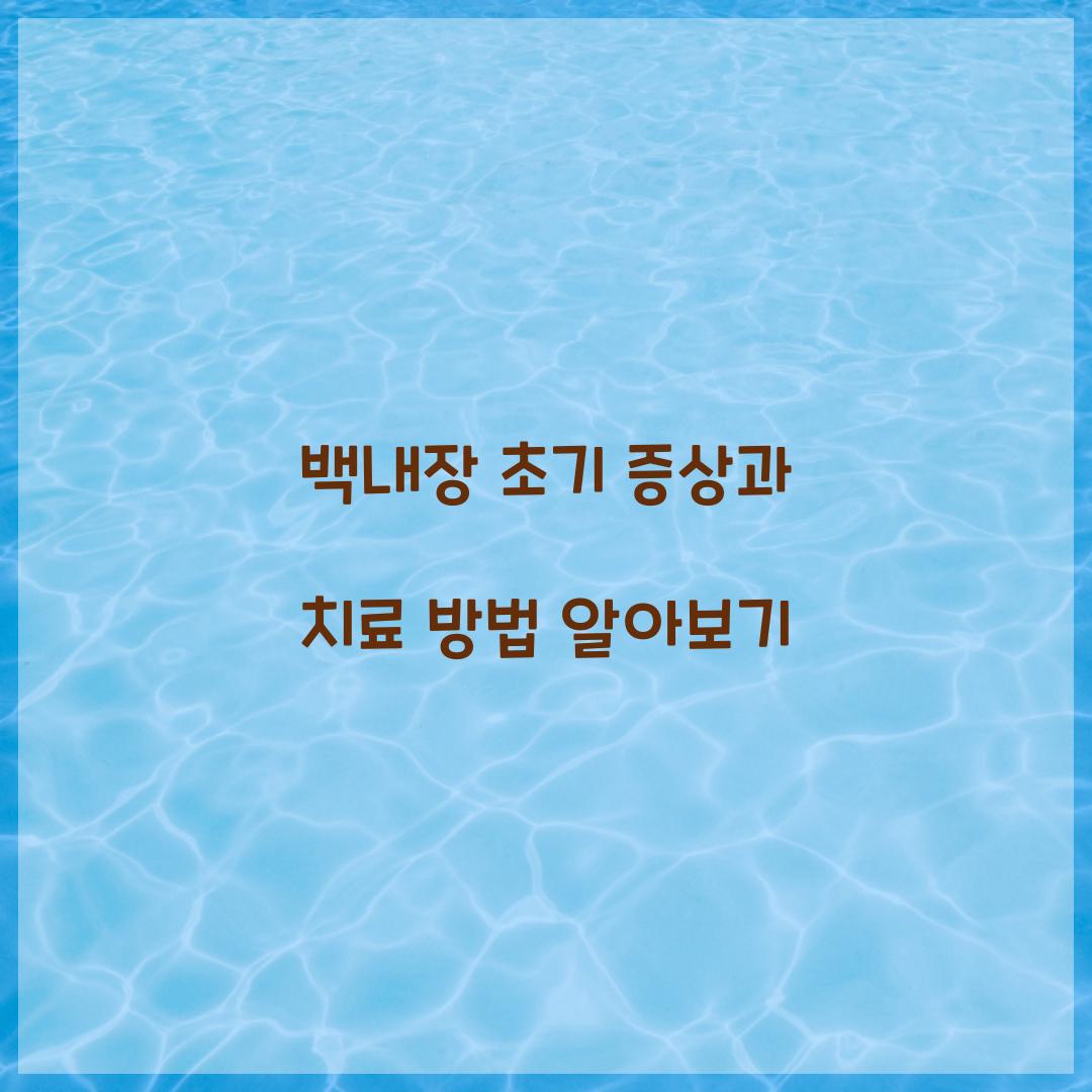 백내장