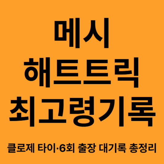 메시 해트티릭 경기
