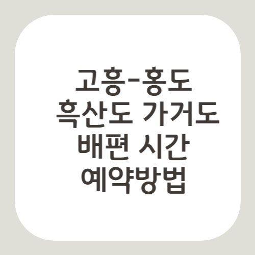 고흥 홍도 흑산도 가거도 배편 시간, 요금 및 예약 방법