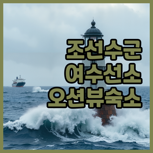조선 수군 기지 여수 선소유적 관람 ..
