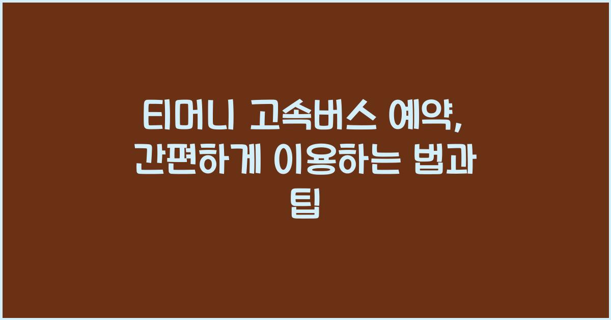 티머니 고속버스 예약