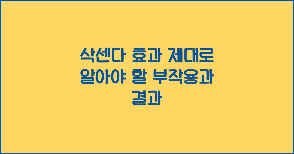 삭센다 효과 제대로