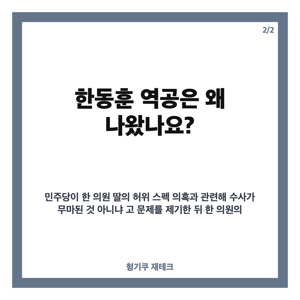 한동훈 역공, 딸 수사 무마 의혹에 김민석 자녀 관련 법안 문제 제기 카드뉴스 3