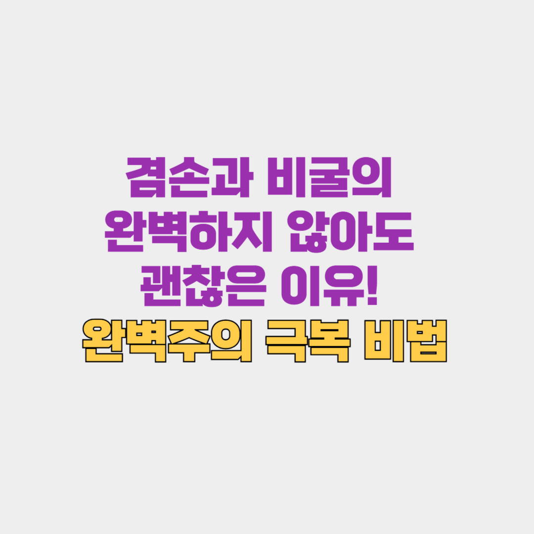 완벽하지 않아도 괜찮은 이유! 번아웃 막는 완벽주의 극복 비법