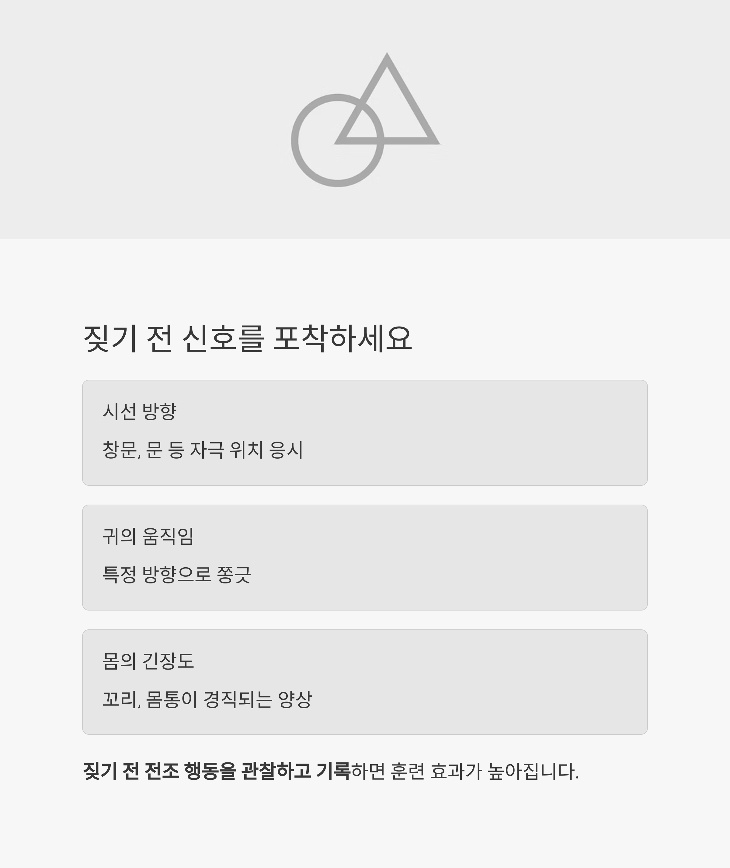 짖기 전 신호 포착