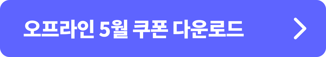 2024 대한민국 수산대전 오프라인 5월 쿠폰 다운로드
