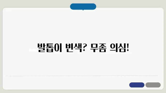 발톱무좀 증상