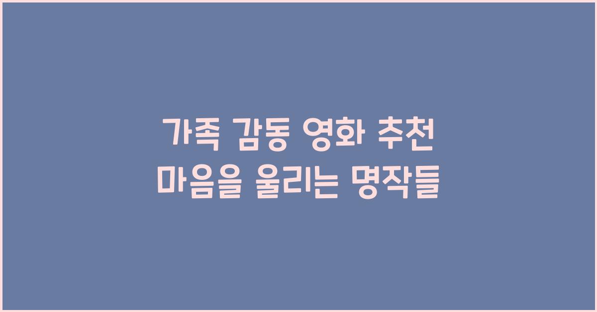 가족 감동 영화