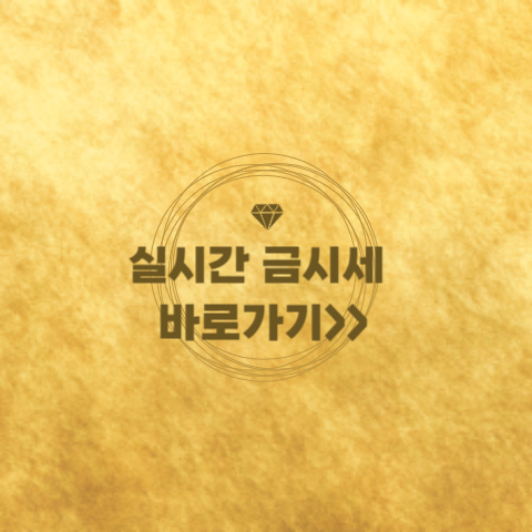 실시간 금시세 바로가기