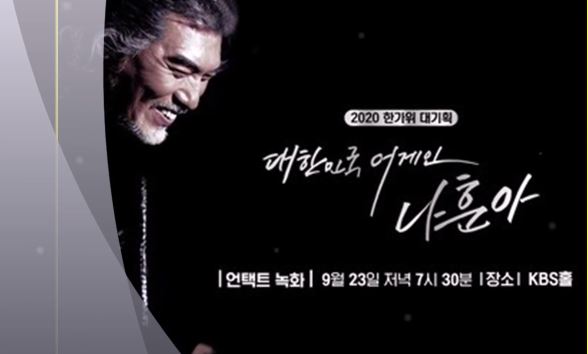 2020나훈아콘서트_다시보기