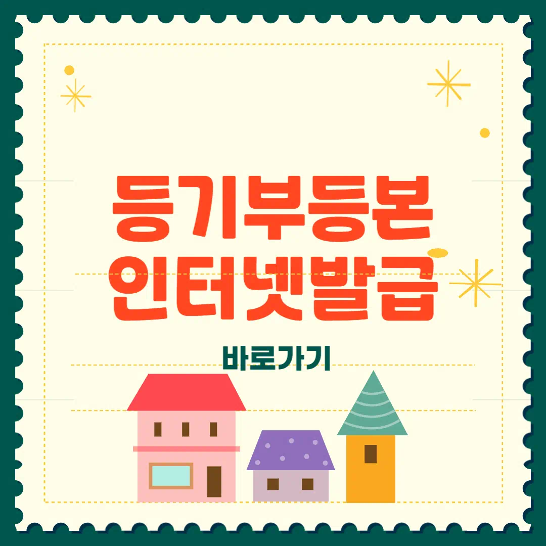 등기부등본 인터넷발급 완벽정리