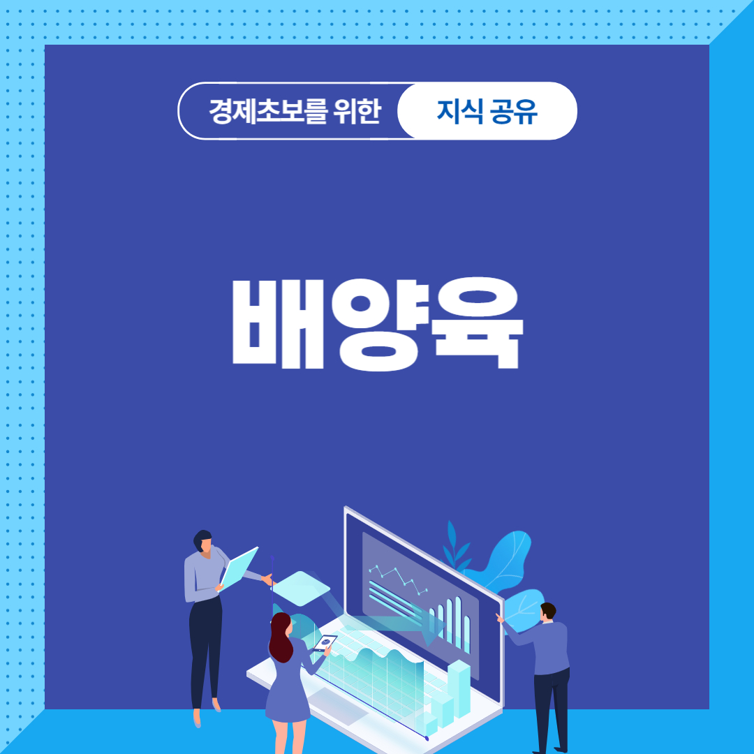 배양육
