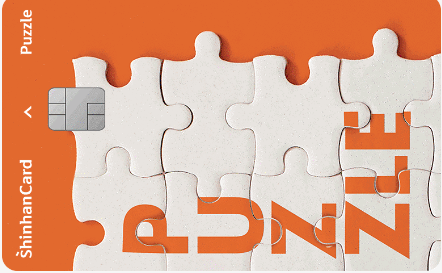 신한카드 퍼즐