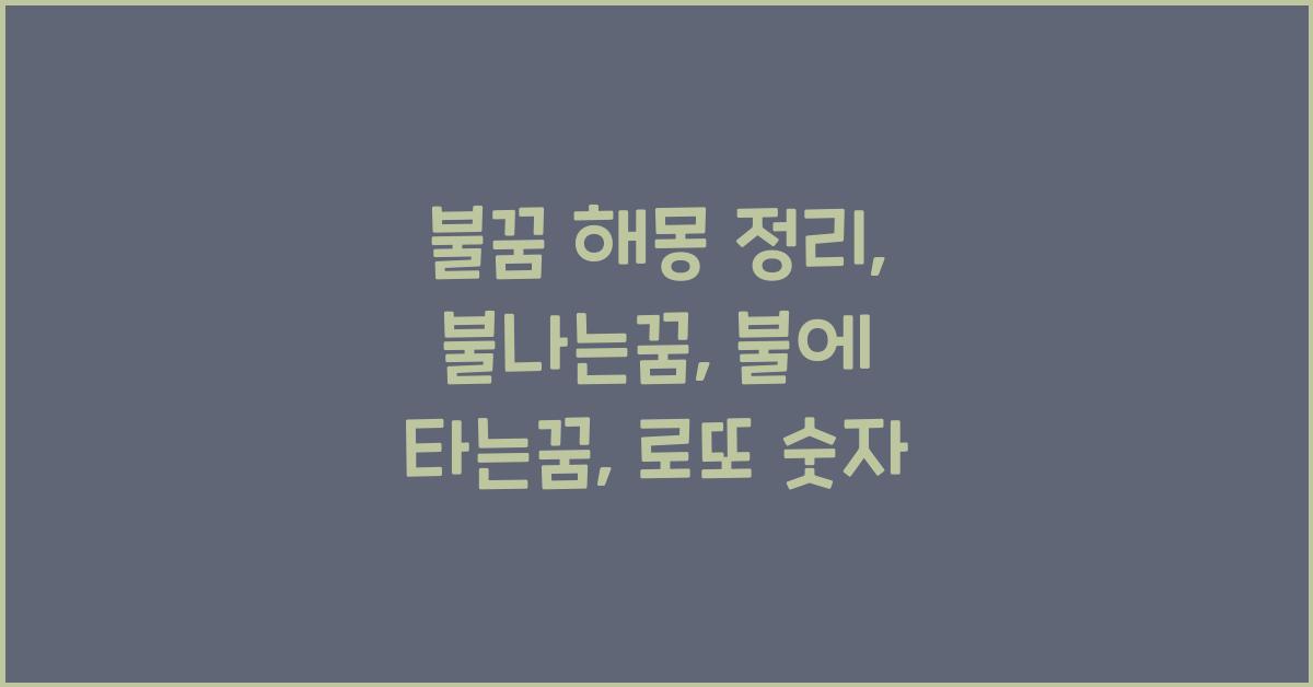 불 꿈