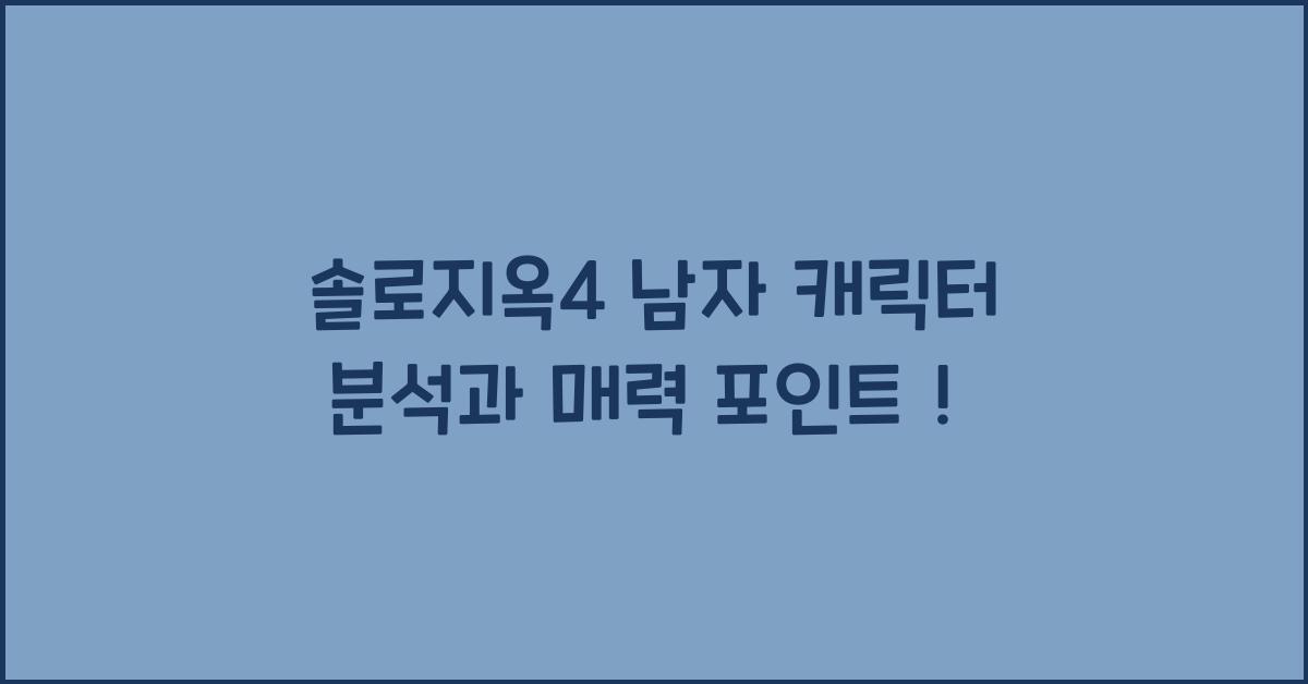 솔로지옥4 남자