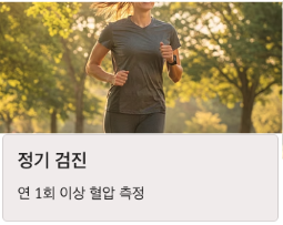 고혈압 정기검진