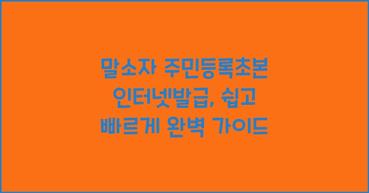 말소자 주민등록초본 인터넷발급