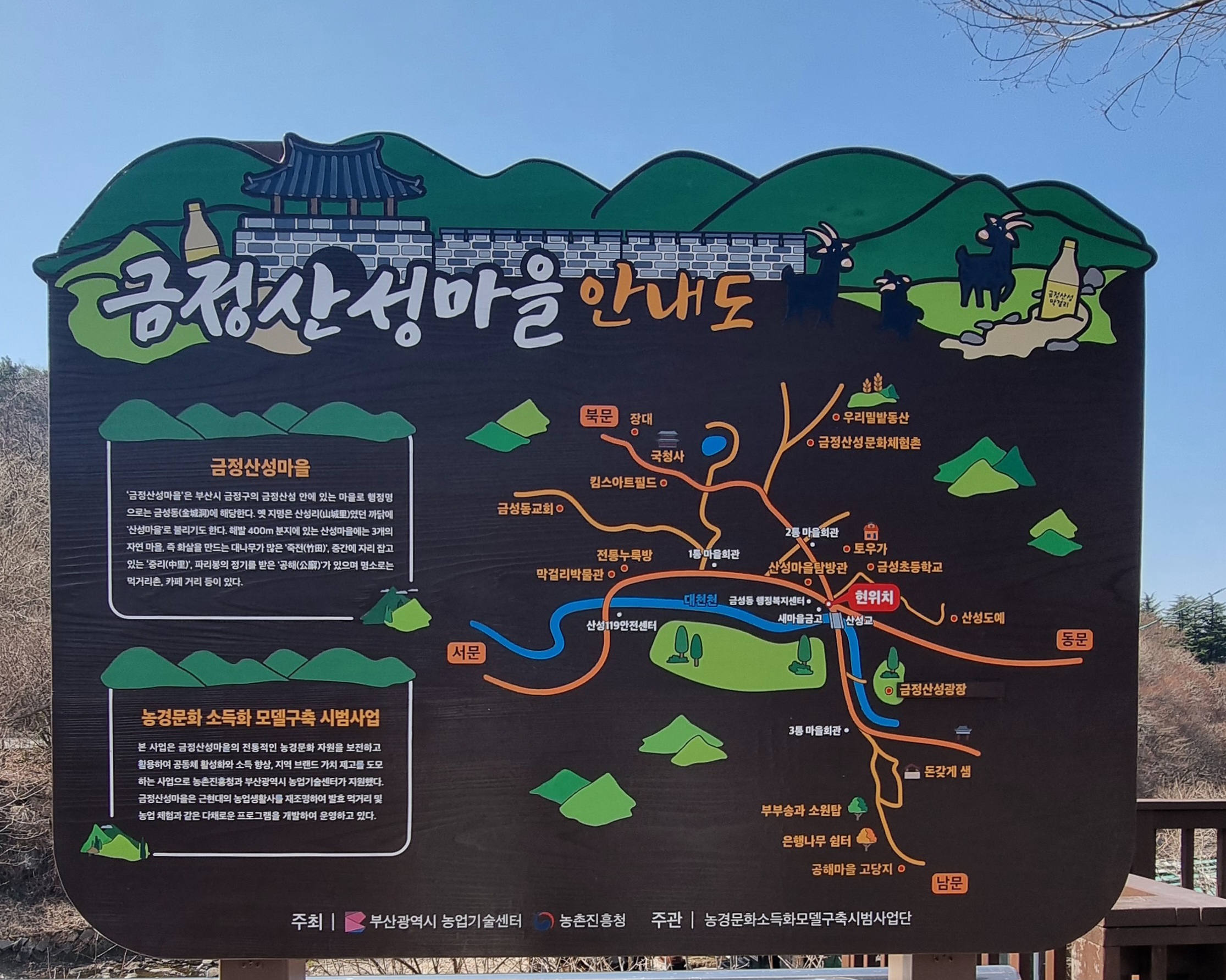 대한민국 민속주 1호 금정산성막걸리의 동네, 부산시 금정산성마을 방문후기