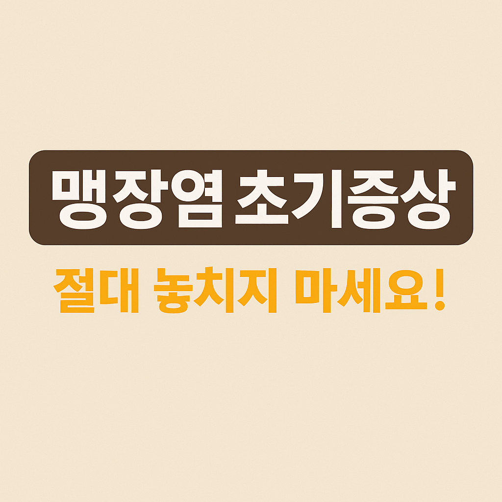 맹장염 초기증상, 절대 놓치면 안 되는 신호들