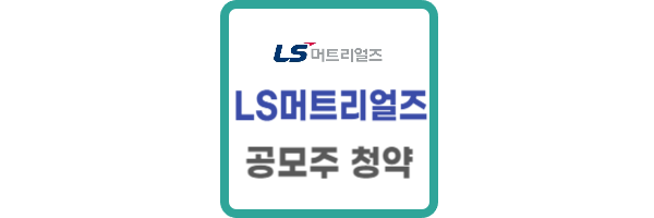 LS머트리얼즈 공모주